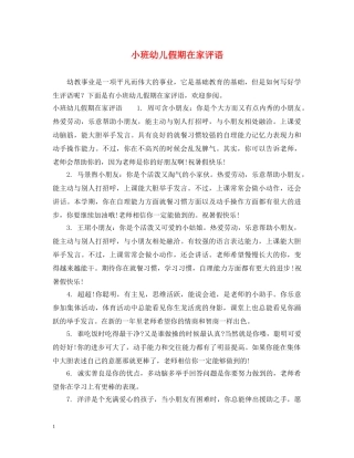 小班幼儿假期在家评语 