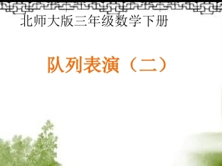 2015北师大版三年级数学下册《队列表演(二)》课件