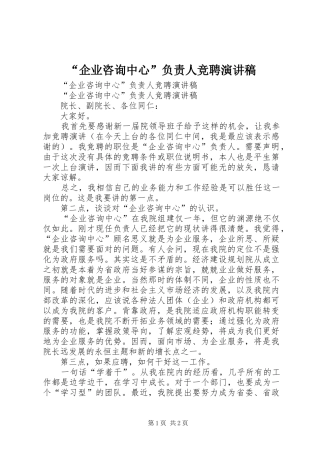 “企业咨询中心”负责人竞聘演讲致辞