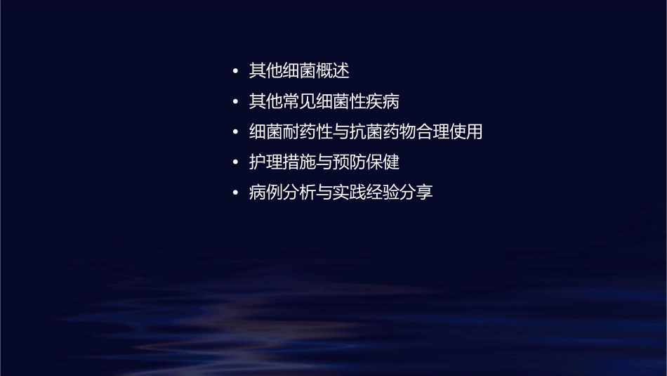 人卫版其他细菌教学护理课件1_第2页