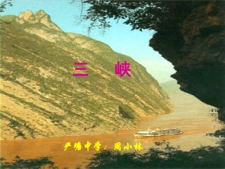 三峡教学稿课件
