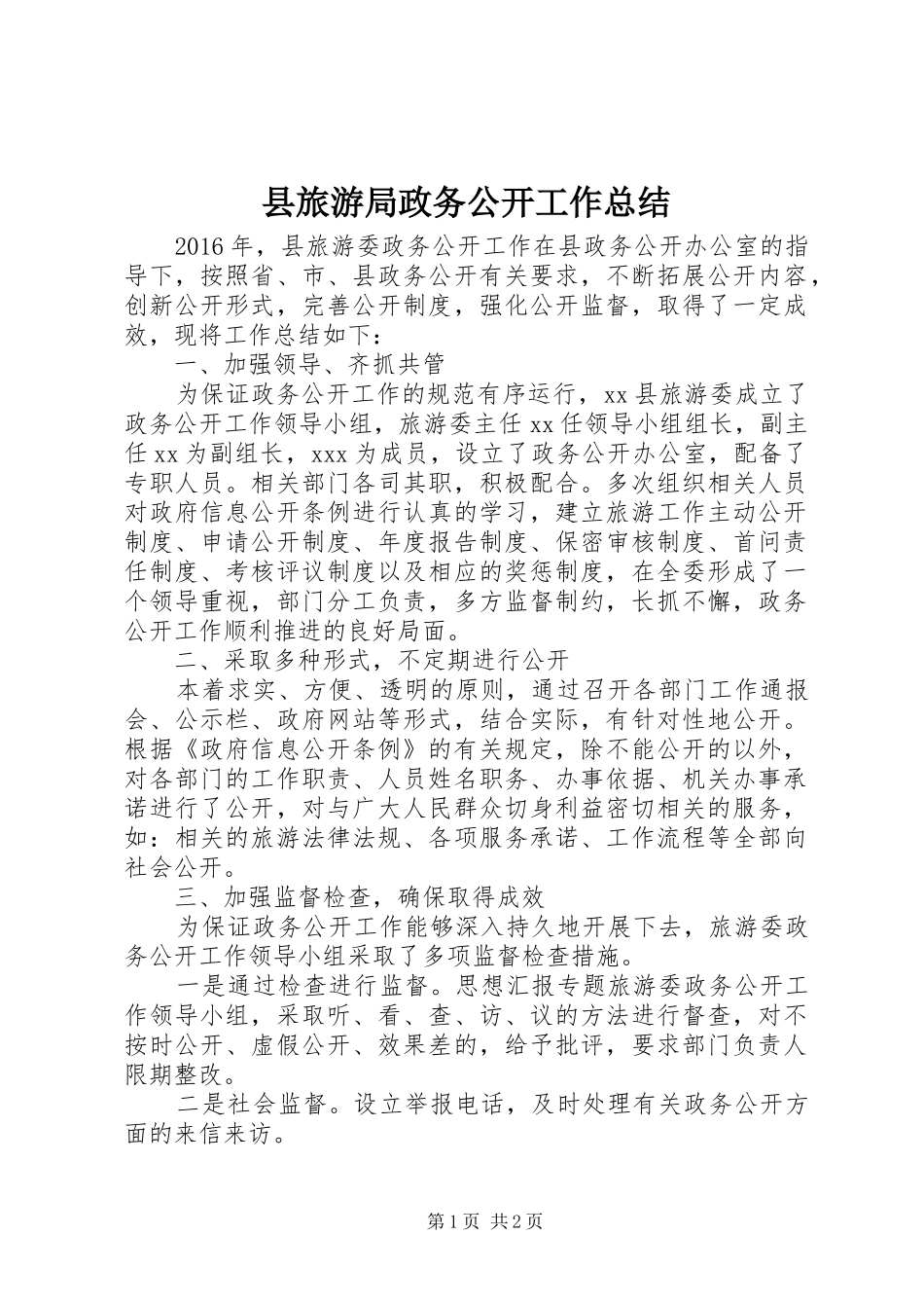 县旅游局政务公开工作总结 _第1页