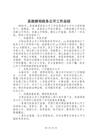县旅游局政务公开工作总结 