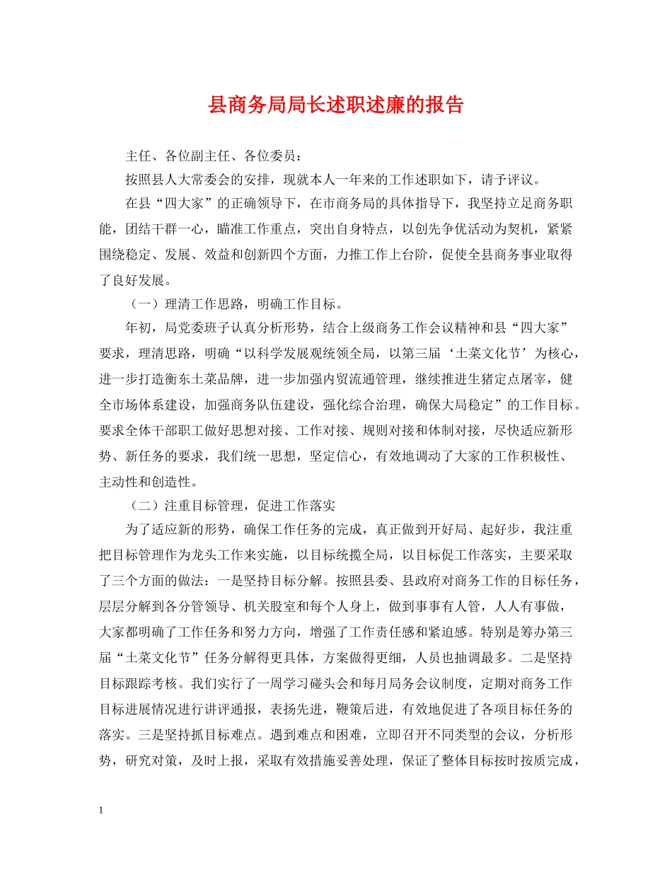 县商务局局长述职述廉的报告 _第1页