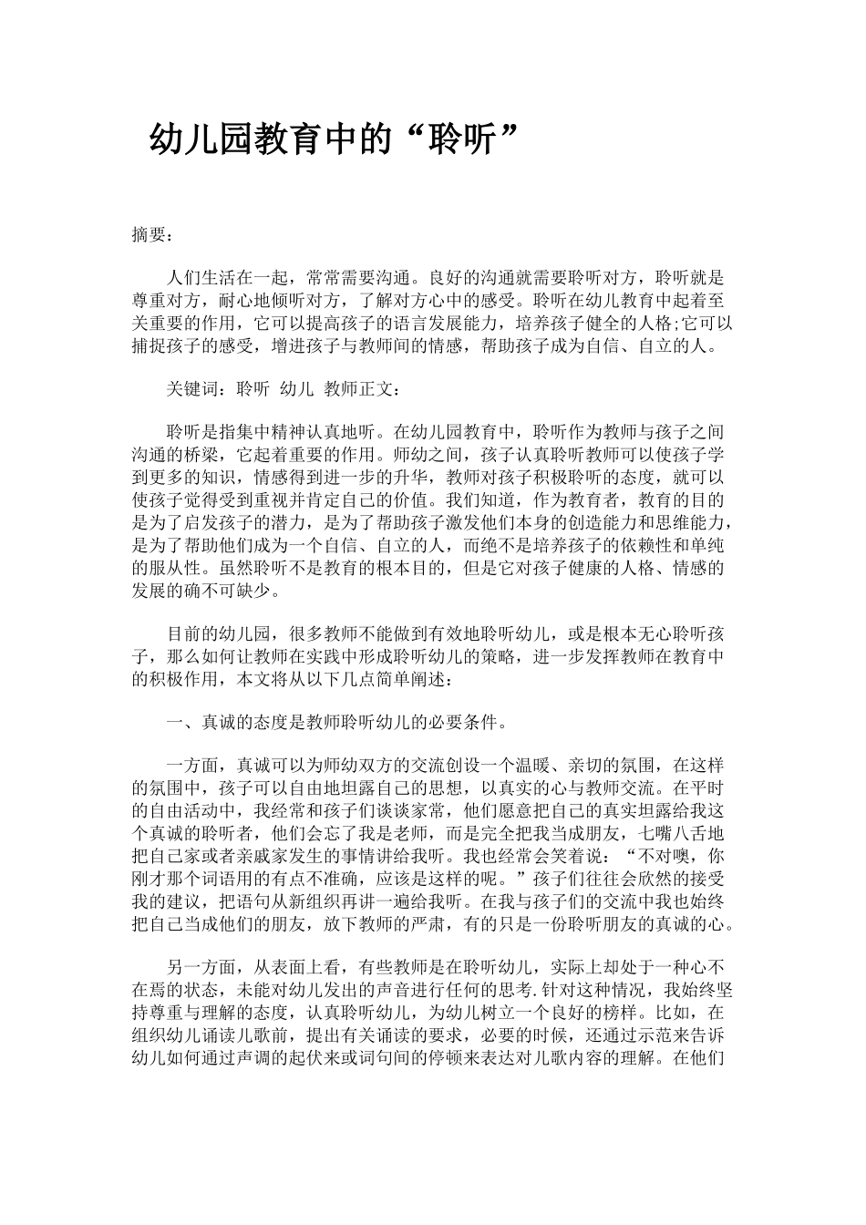 幼儿园教育中的聆听_第1页