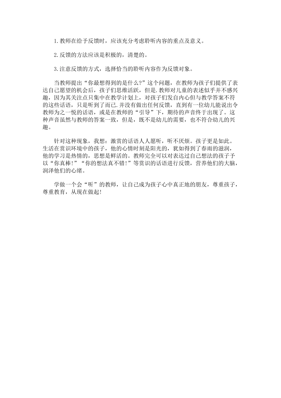 幼儿园教育中的聆听_第3页