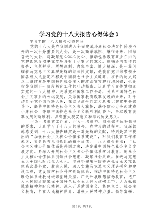 学习党的十八大报告体会心得3