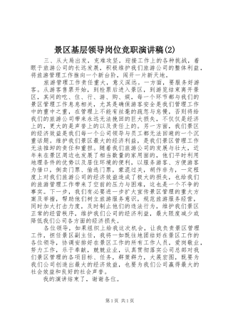 景区基层领导岗位竞职演讲稿