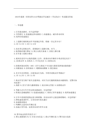 2024年最新全国交管12123驾驶证学法减分(学法免分)考试题及答案