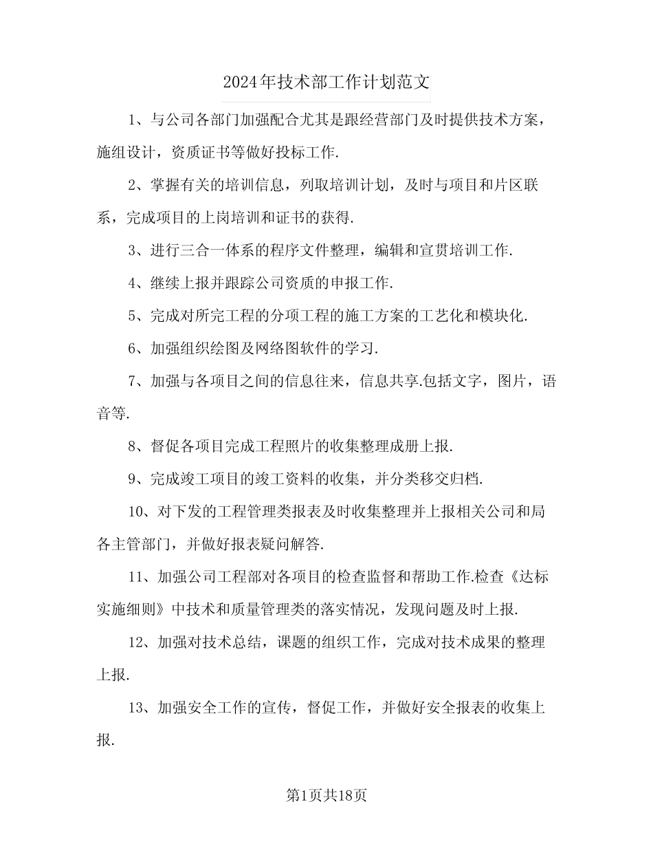 2024年技术部工作计划范文(7) _第1页
