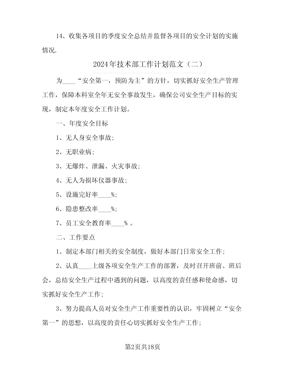 2024年技术部工作计划范文(7) _第2页