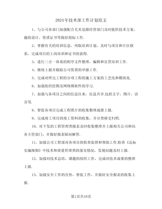2024年技术部工作计划范文(7) 
