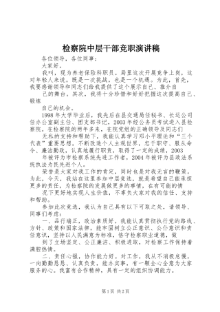 检察院中层干部竞职演讲稿范文 (2)