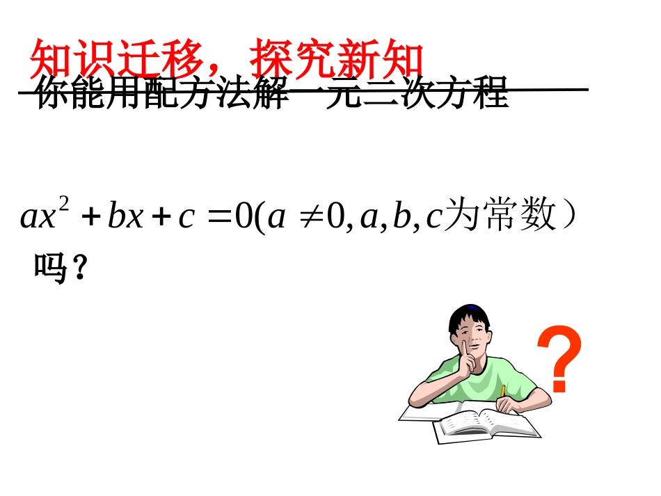 （继续教育）一元二次方程--公式法_第3页