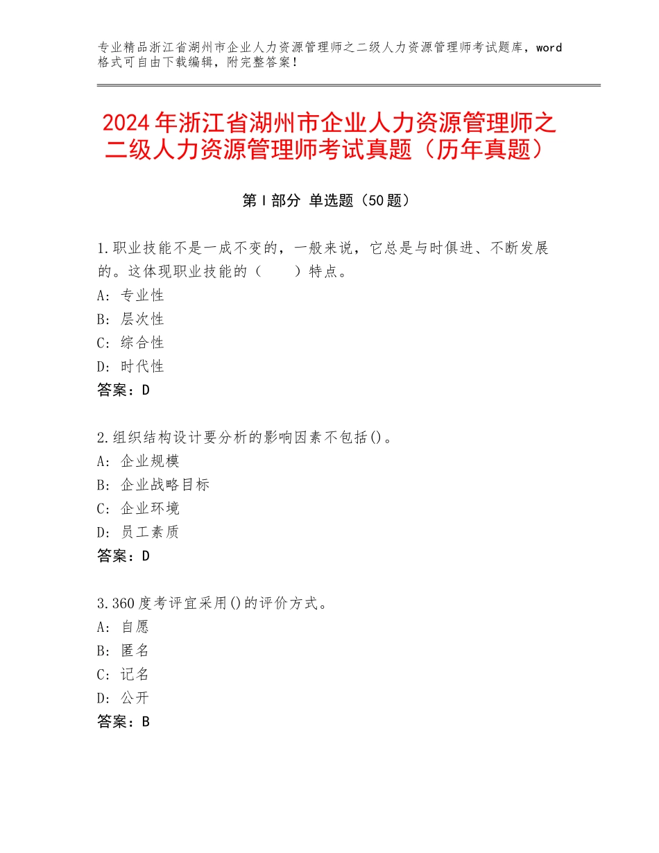 2024年浙江省湖州市企业人力资源管理师之二级人力资源管理师考试真题（历年真题）_第1页