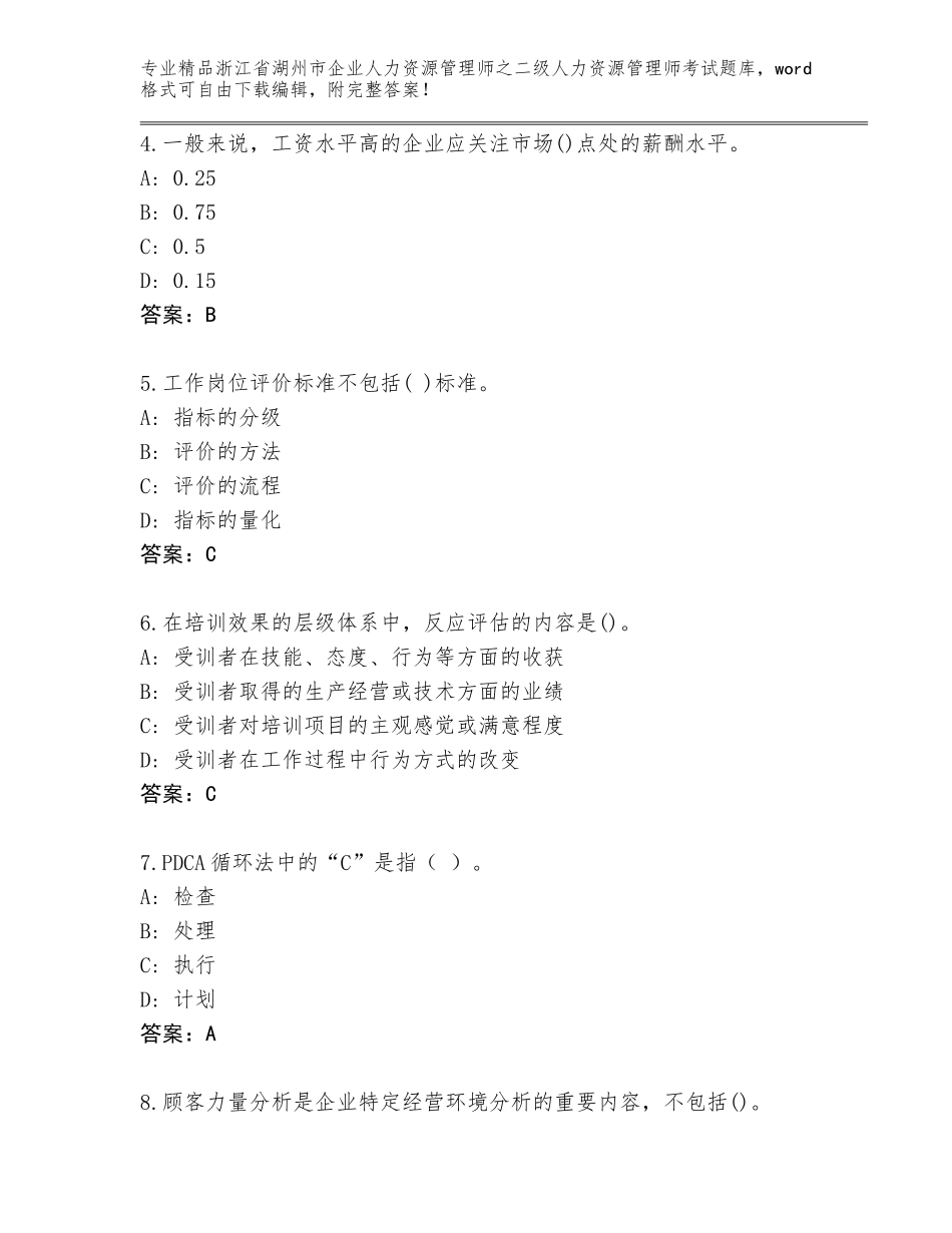 2024年浙江省湖州市企业人力资源管理师之二级人力资源管理师考试真题（历年真题）_第2页