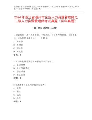 2024年浙江省湖州市企业人力资源管理师之二级人力资源管理师考试真题（历年真题）