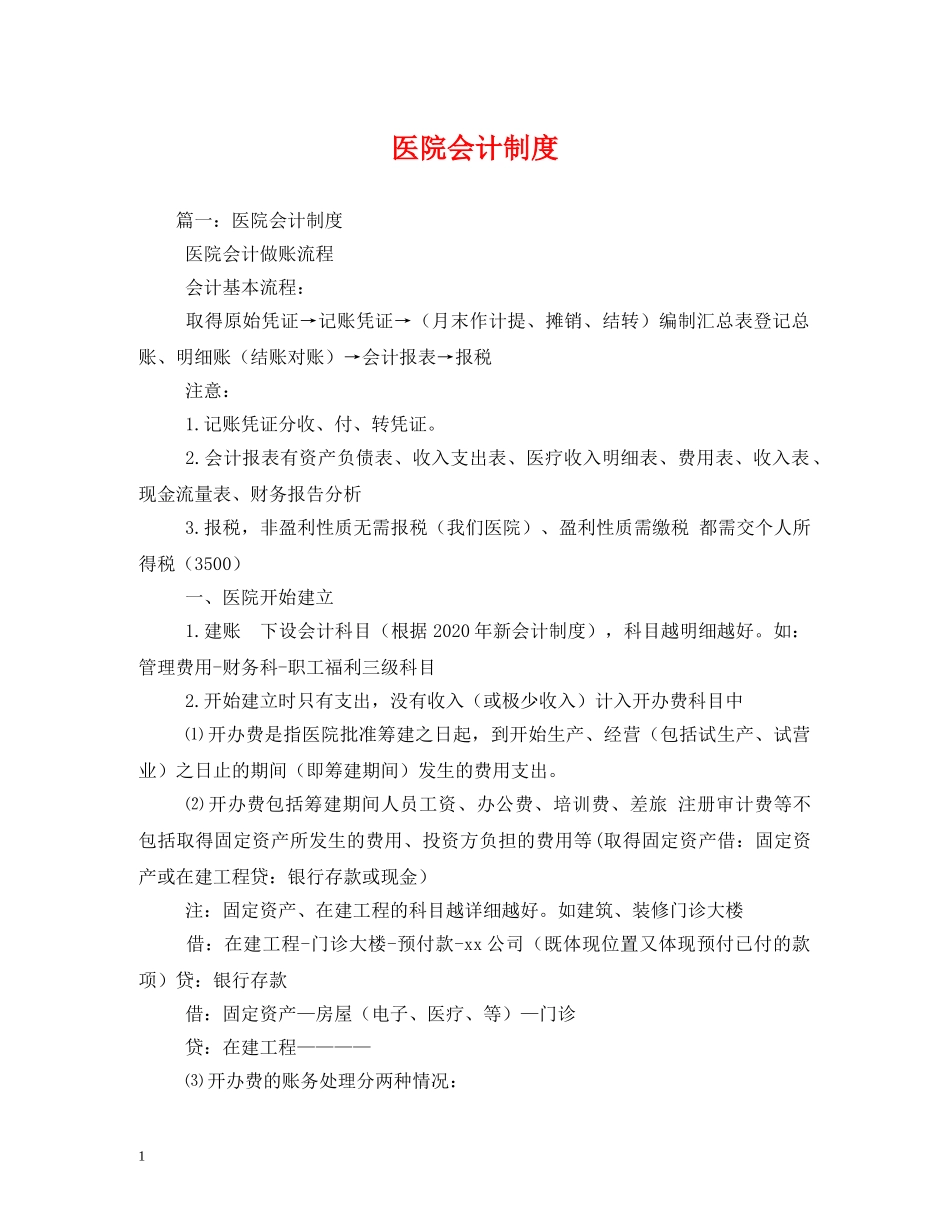 医院会计制度 _第1页