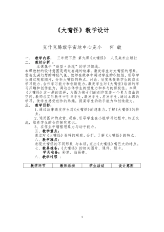 大嘴怪教学设计