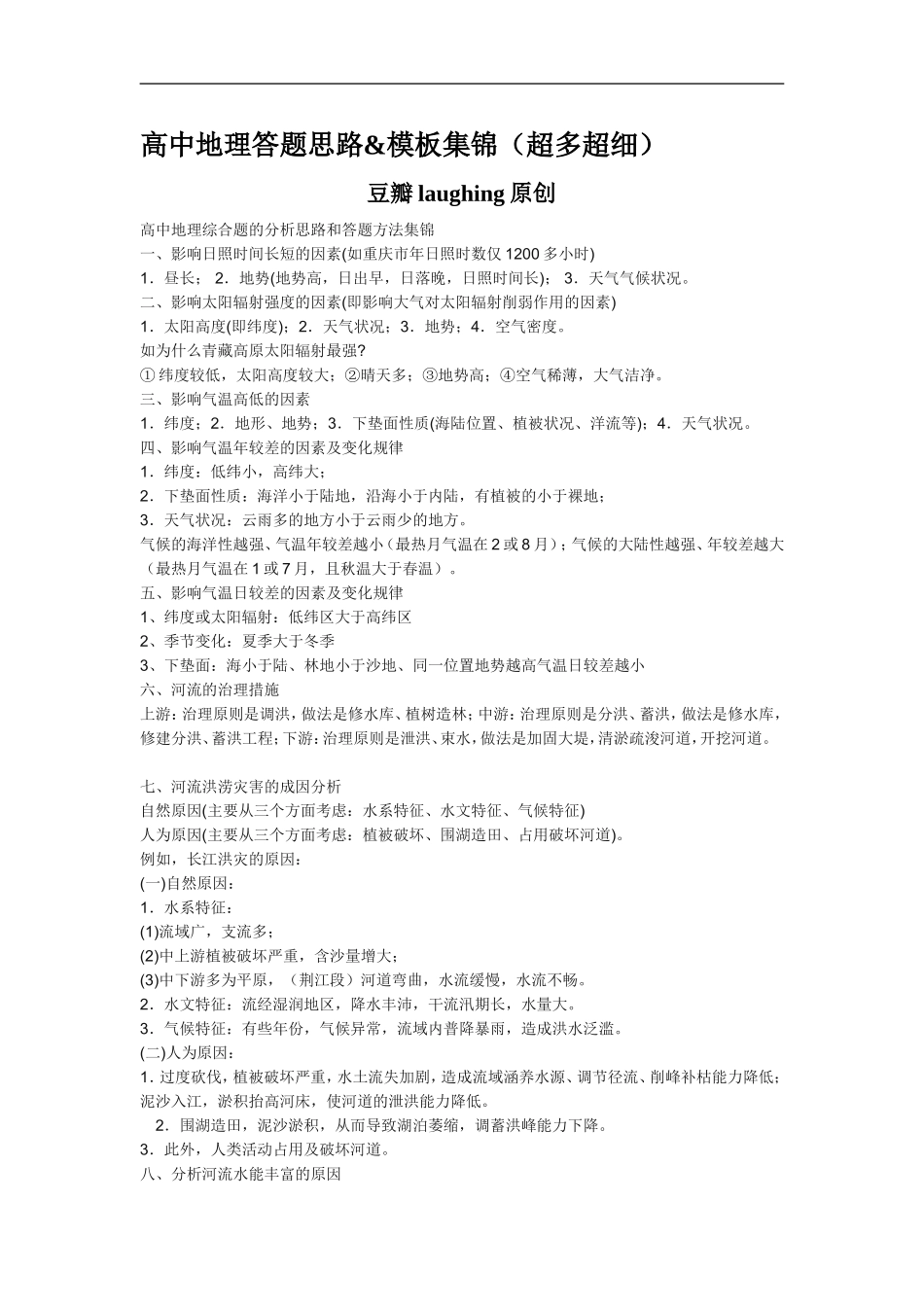 高中地理答题思路&模板集锦_第1页