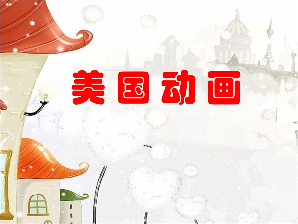 美国动画发展史_第1页