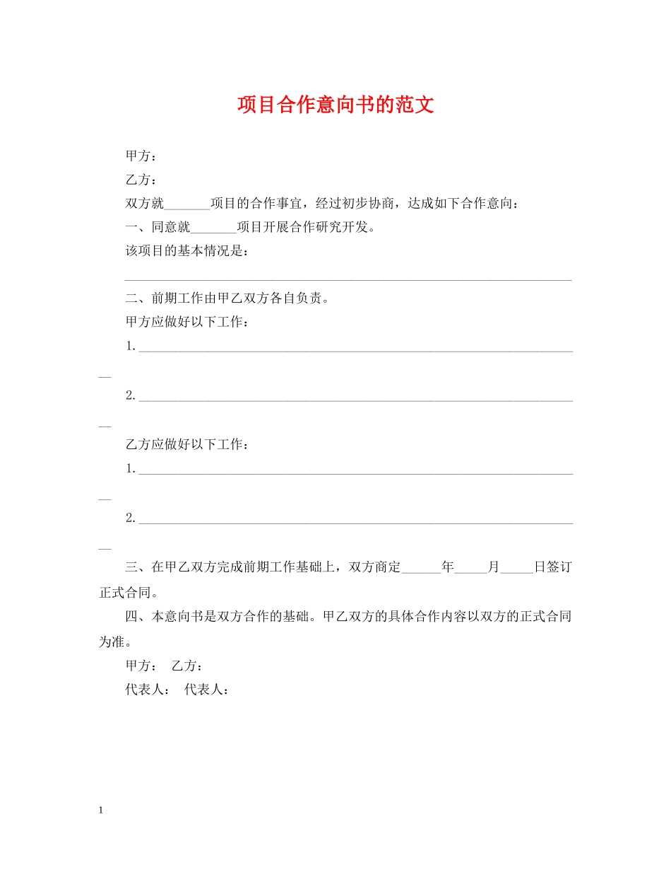 项目合作意向书的范文 _第1页