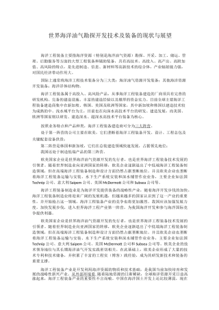 世界海洋油气勘探开发技术及装备的现状与展望