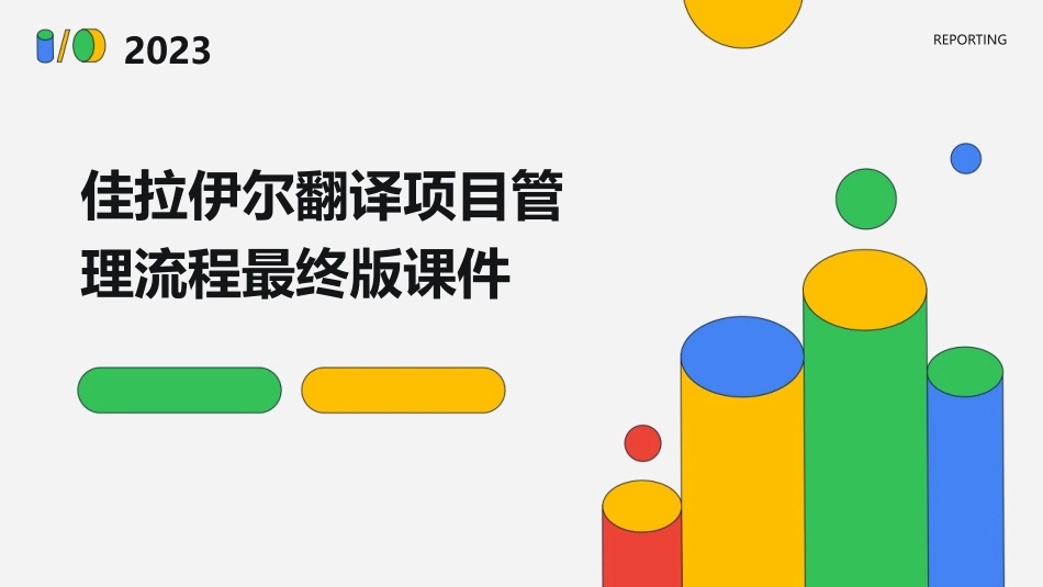 佳拉伊尔翻译项目管理流程最终版课件_第1页