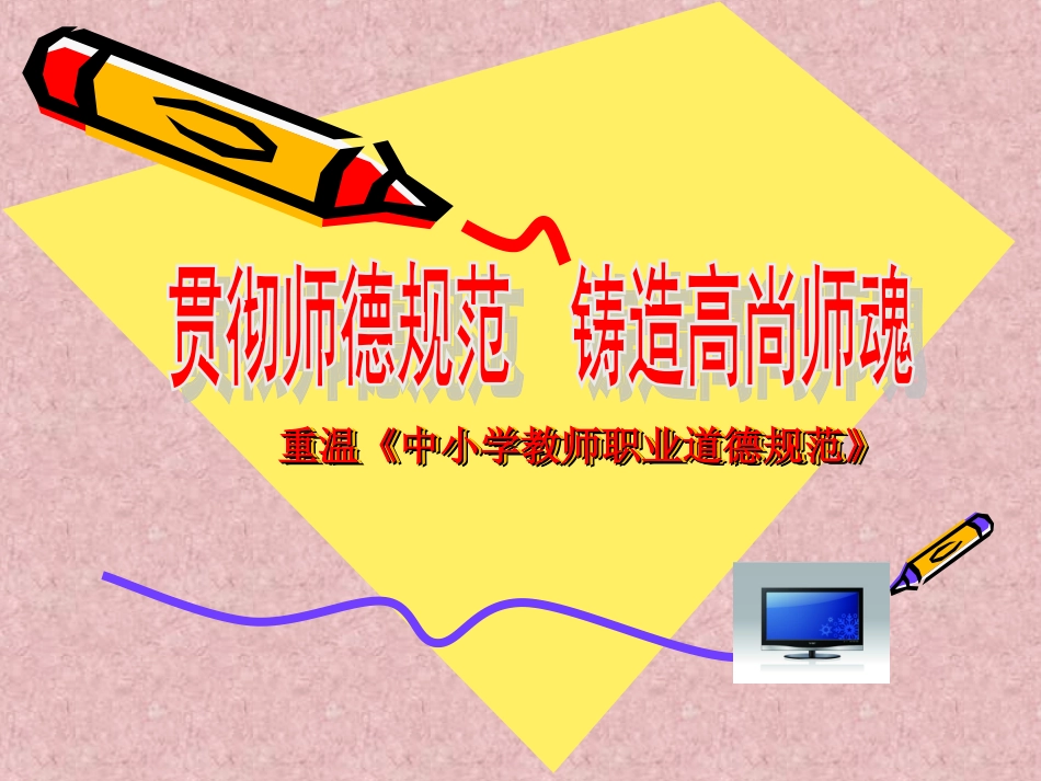 贯彻师德规范，铸造高尚师魂--吴蔚汉_第1页