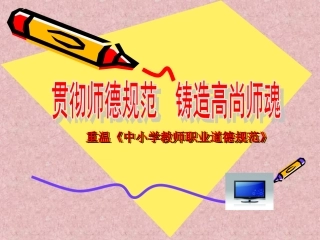 贯彻师德规范，铸造高尚师魂--吴蔚汉