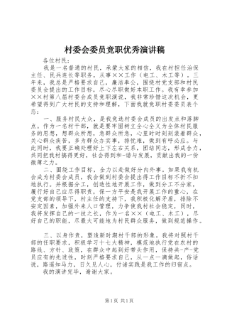 村委会委员竞职优秀演讲