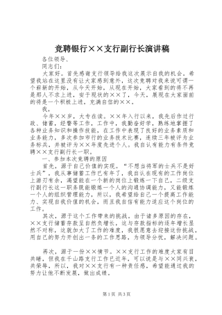 竞聘银行××支行副行长演讲