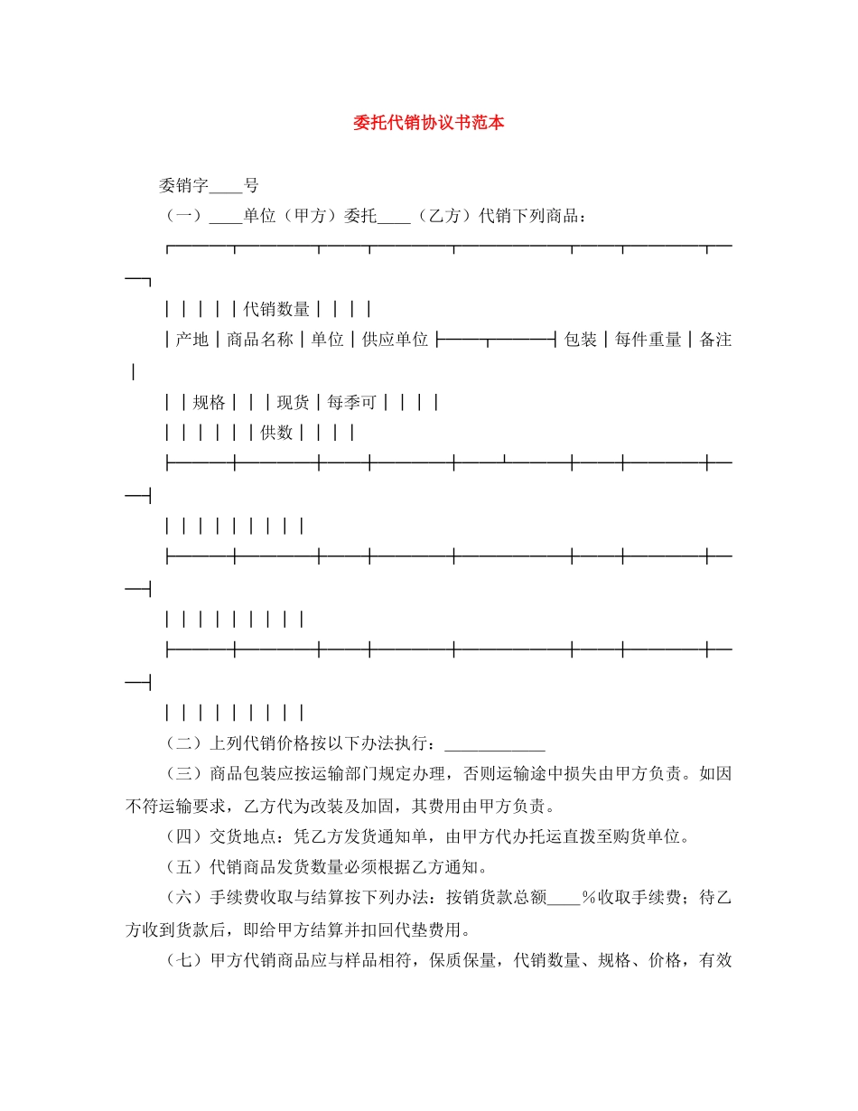 委托代销协议书范本 _第1页