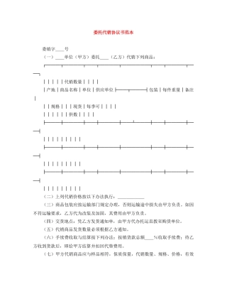 委托代销协议书范本 