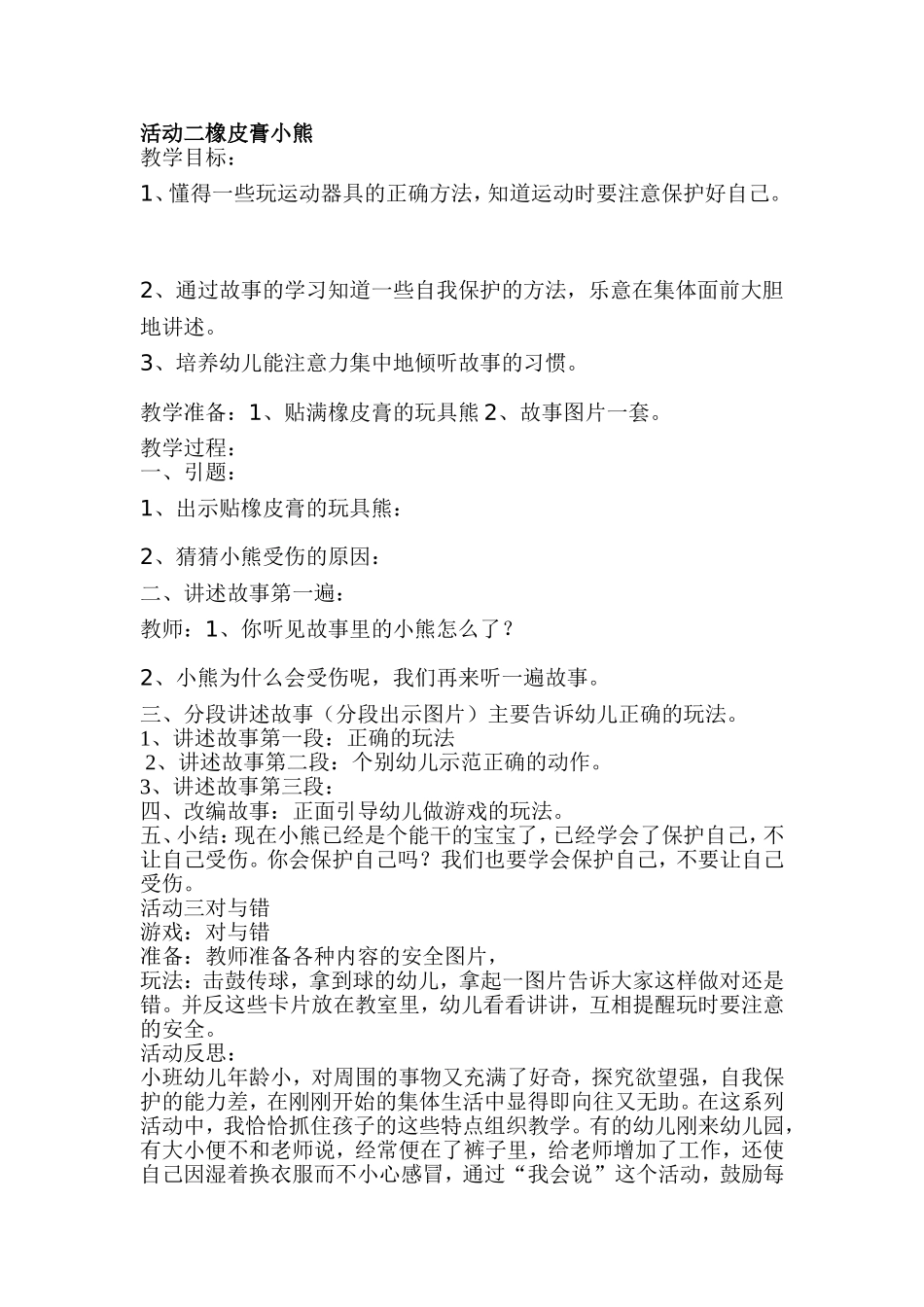 安全活动安全：橡皮膏小熊_第1页