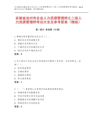 安徽省池州市企业人力资源管理师之二级人力资源管理师考试大全及参考答案（精练）