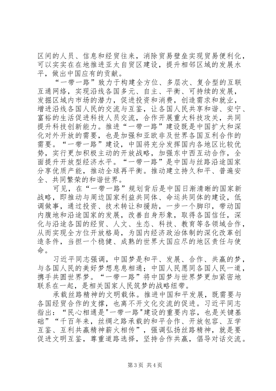 形势与政策一带一路体会心得_第3页