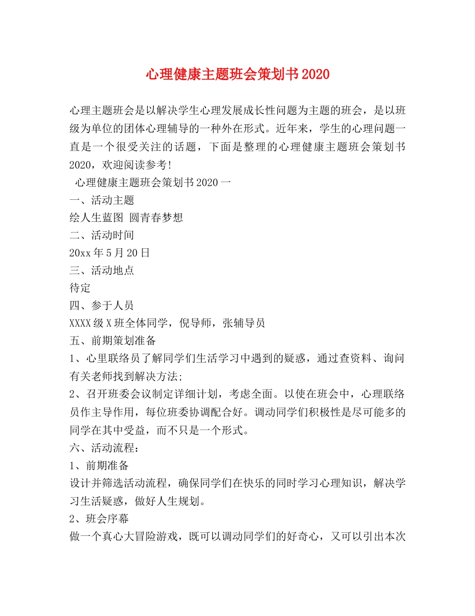 心理健康主题班会策划书2024 _第1页