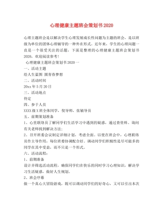 心理健康主题班会策划书2024 