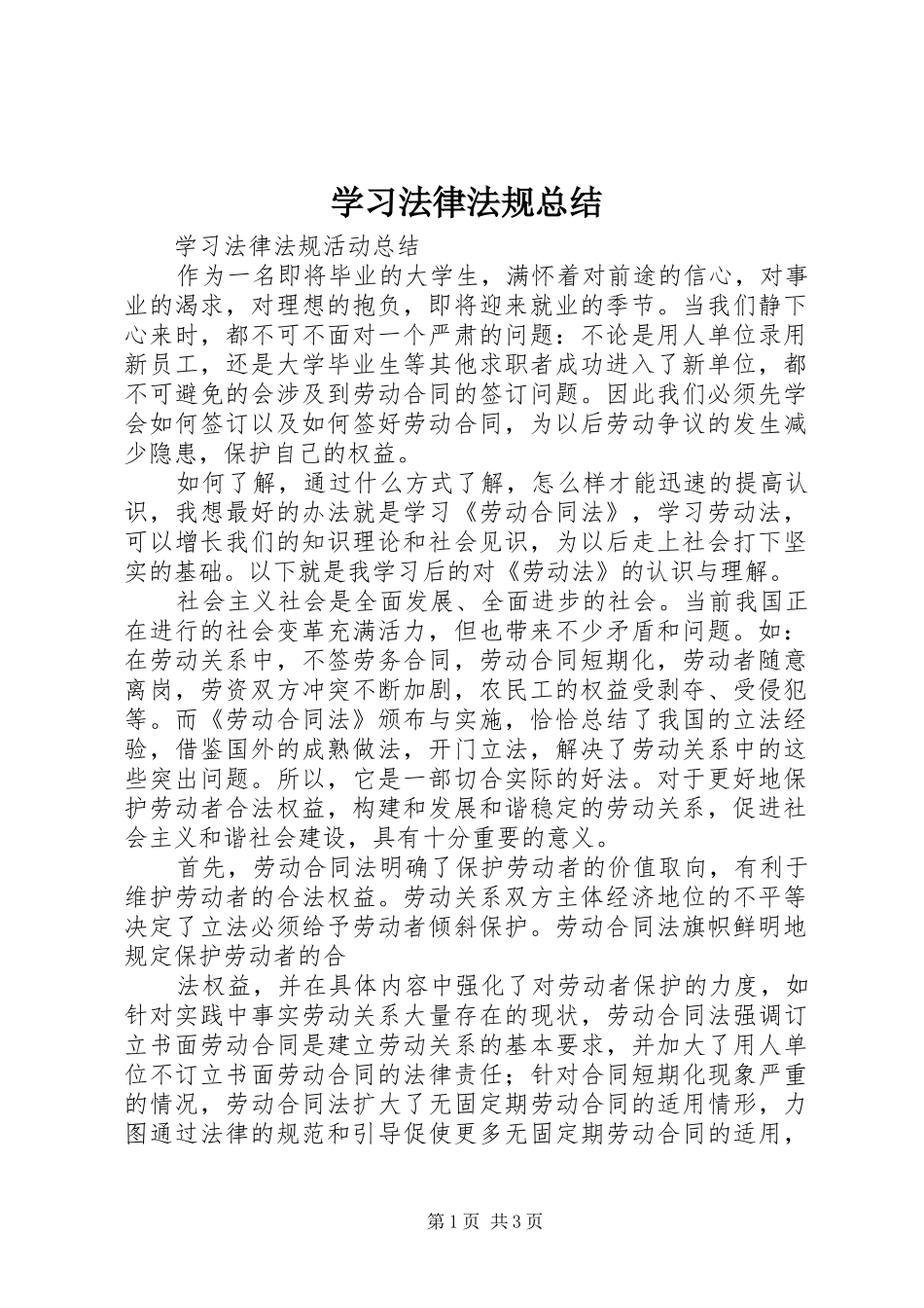 学习法律法规总结 _第1页