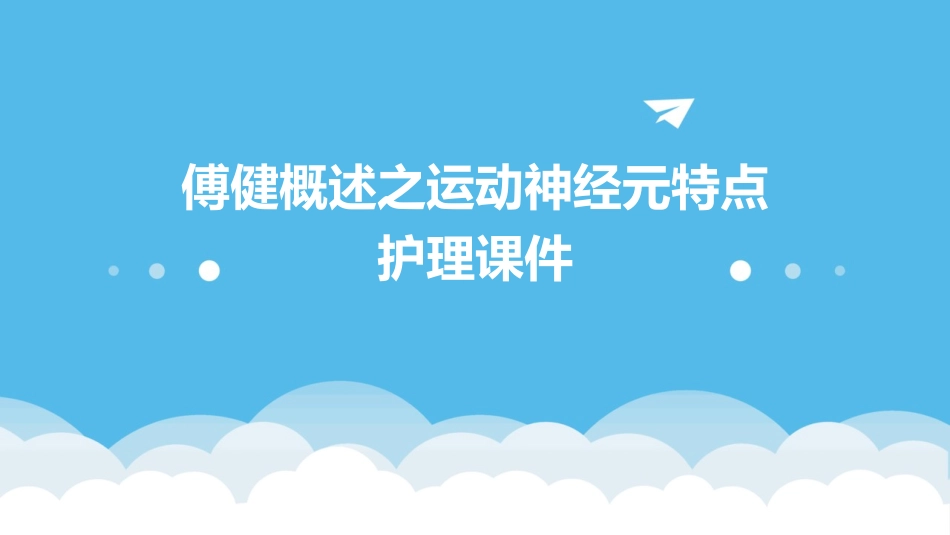 傅健概述之运动神经元特点护理课件_第1页
