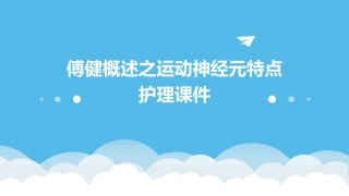 傅健概述之运动神经元特点护理课件