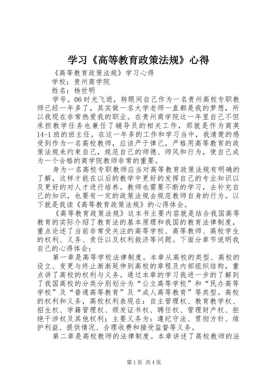学习《高等教育政策法规》心得_第1页