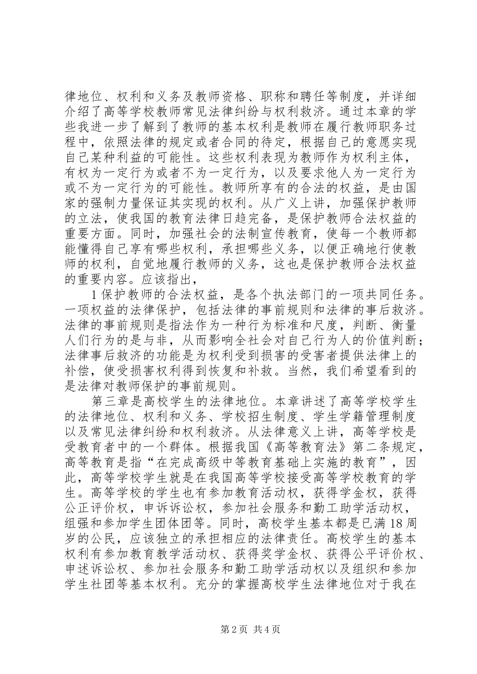 学习《高等教育政策法规》心得_第2页