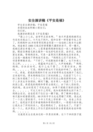 安全演讲致辞《平安是福》