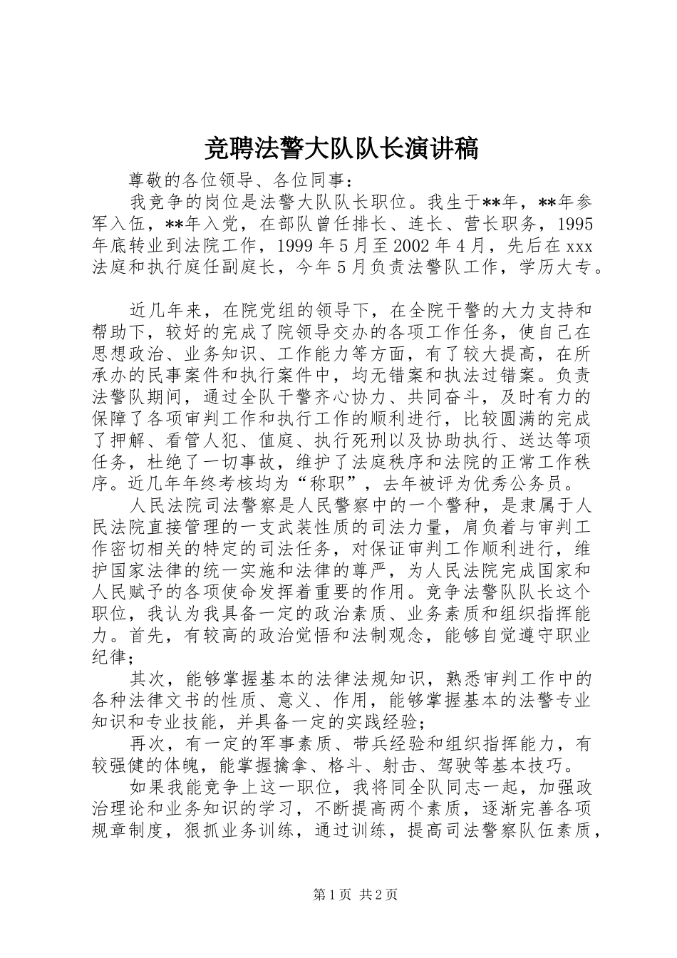 竞聘法警大队队长演讲稿范文_第1页
