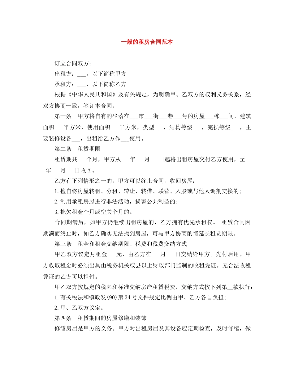 一般的租房合同范本_第1页