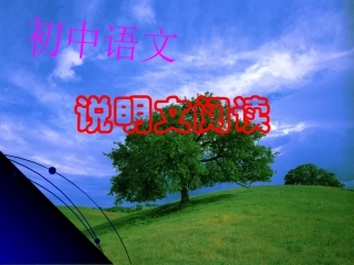 初二说明文阅读二