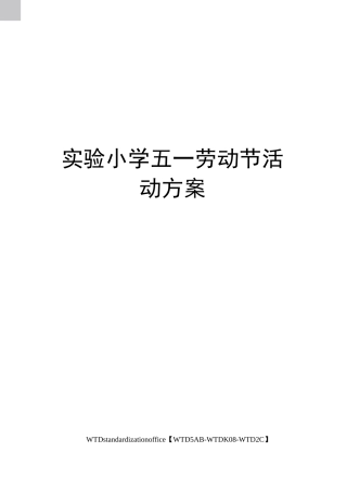 实验小学五一劳动节活动方案