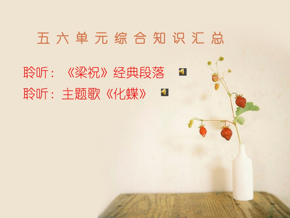 五六单元综合知识_第1页